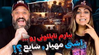 Mahyar Oon Mese Dadashame Hanooz Reaction  آشتی مهیار و شایع