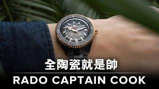 入門級陶瓷錶，高CP值好入手｜RADO雷達表庫克船長Captain Cook