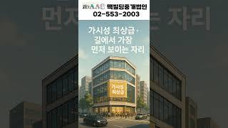 100억인데… 수익률이 고작 2.8% 마포에서 이 건물이 인기 있는 이유 #빌딩매매  #부동산 #건물매매