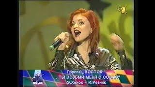 Восток - Ты возьми меня с собой (1997)