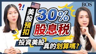 【投資新手】你了解美股繳的稅有些什麼？美股預扣30%股息稅！那投資美股是否划算？​