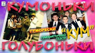 Гумористичний театр "Кум" - "Кумоньки Голубоньки". Гуморески. Ukrainian humoresque