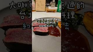 圈內人偷偷私藏的鹿肉私廚，你絕對想不到誰來過這家私廚直火料！開放式廚房讓你零距離聞香！吾居炭火私廚 #約幾點帶你去 #美食 #台北美食 #foodie #台北美食推薦 #finedining
