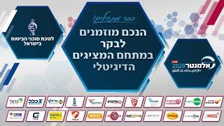 כנס אלמנטר 2020 - לשכת סוכני הביטוח בישראל