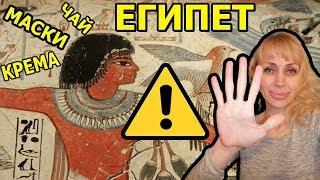 EGYPT: CAUTION !!! CREAMS, MASKS AND TEA (English subtitles)