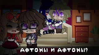 []~|Афтоны и их человеческие версии|1/?|FNaF AU|~[]