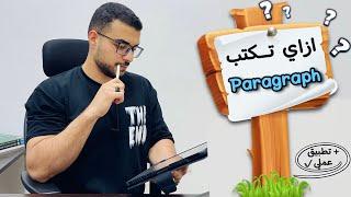 ازاي تكتب براجراف الانجليزي صح ومتنقصش ولا درجة ؟  - كيف تكتب ال Paragraph ؟!