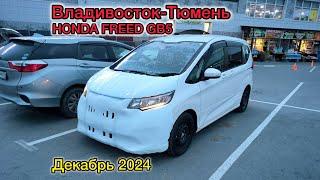 Перегон Владивосток-Тюмень. HONDA FREED GB5. Декабрь 2024