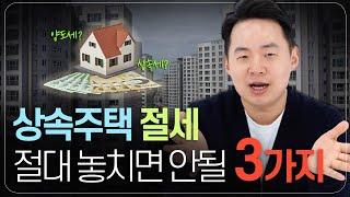 상속주택 취득가액 얼마에 신고해야 이득인가요? - 상속받은 부동산 절세 꿀팁 총정리