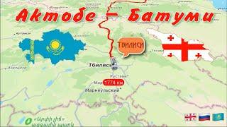 Казахстан - Грузия своим ходом. Семейный Фильм "Новое приключения в Грузии" Актобе - Батуми