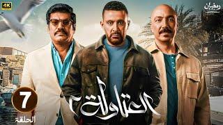 حصريا | الحلقة السابعة 7 | مسلسل العتاولة 2 | بطولة أحمد السقا و باسم سمرة  | رمضان 2025