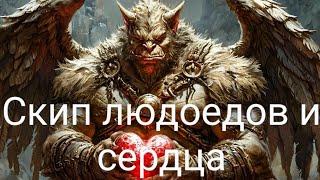 Скип сердца и людоедов в Demon souls remake