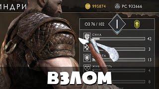 Как взломать God of War на РУБЛЕНОЕ СЕРЕБРО и ОПЫТ? [DefectX]