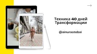 # Айнур #саморазвитие Техника 40 дней Трансформации