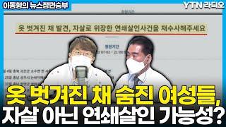 [이동형의 뉴스정면승부]“자살로 위장한 연쇄살인사건? 재수사 요청” (김은배 전 서울경찰청 국제범죄수사팀장) / YTN라디오