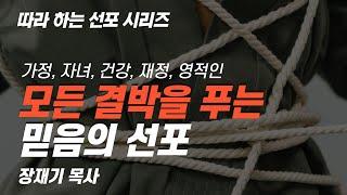 [따라하는 선포시리즈] 40 가정 자녀 건강 재정 영적인 모든 결박을 푸는 믿음의 선포 / 장재기 목사 / 댓글란에 함께 따라 쓰며 선포하세요.