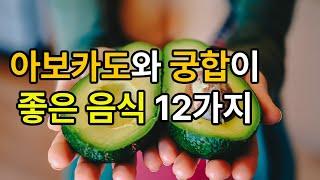 아보카도와 궁합 좋은 음식 12가지