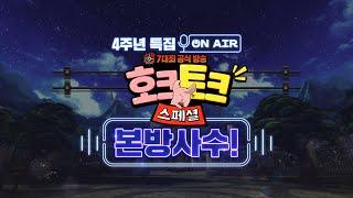 일곱 개의 대죄 : GRAND CROSS 공식 라이브 호크토크 스페셜 