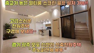 경기 광주 신현리 전원주택"주노 피렌체 블루"고급 전원주택, 주차 3대, 층고 높은 멀티룸(스크린골프 시공가능)경기도 광주시 오포읍 신현리 신축 전원주택 분양 "주노피렌체 블루"