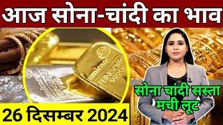 Aaj 24 December 2024 sone ka bhav, chandi ka bhav, sone chandi ke bhav, gold rate today, gold price