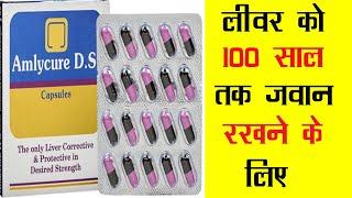 Amlycure D.S. Capsule | लीवर को 100 साल तक जवान रखने के लिए Best Liver Power Capsule