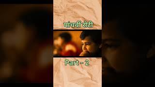 पांचवीं रोटी    #viral #movie #emotional #Shorts #trending