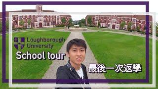 Loughborough University school tour ｜最後一次返學 vlog｜英國 master online learning 分享 [中字] #Loughborough #大學