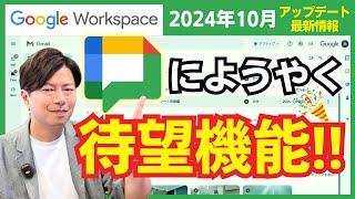 【2024年10月】Google Workspace最新情報。5つの便利なアップデートを見逃すな！