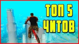 ТОП 5 ЛУЧШИХ ЧИТОВ НА GTA SAN ANDREAS