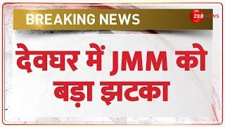 Jharkhand Assembly Election 2024 Update: देवघर में JMM को बड़ा झटका | Breaking News | Deoghar