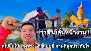 ข่าวดี เฮลั่นหน้างาน!! ดูไปยิ้มไป "ลุงช่าง" ทำแบบนี้ เป็นภาพที่สุดประทับใจ และอบอุ่นมากๆ #ลุงช่าง