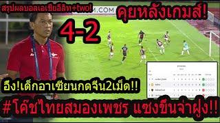 #สะใจ!กรุงเทพยิง4-2 ACL2 ล้านแตก!! นาทีบาปดีดขึ้นครองจ่าฝูง! สดุดีโค๊ชแบนไม่ประมาท/เด็กอาเซียนกดจีน!