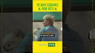 [선공개] 첫 모임부터 추방(?) 이라니!