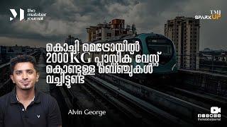 കൊച്ചി മെട്രോയിൽ 2000KG പ്ലാസ്റ്റിക് വേസ്റ്റ് കൊണ്ടുള്ള ബെഞ്ചുകൾ വച്ചിട്ടുണ്ട്| Recycle| TMJ SparkUp