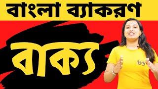 বাক্য | bangla byakaran bakko | Bengali grammer | madhyamik Bangla Grammer