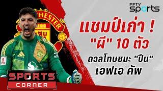 SPORTS CORNER LIVE | แชมป์เก่า ! แมนฯยู 10 คน ดวลโทษชนะ อาร์เซน่อล ลิ่วเอฟเอ คัพ | 13 ม.ค. 68