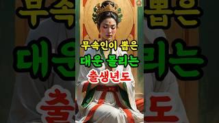 무속인이 뽑은 대운 출생년도 #재물운 #사주 #로또1등 #명리학