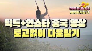 후킹하는 틱톡 인스타 릴스 동영상 로고없이 다운로드-단아쌤TV