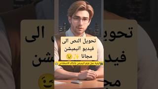 تحويل النص إلى فيديو أنيميشن مجاناً فى دقائق