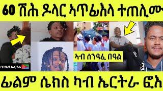 60 ሽሕ ኣጥፊእላ ጠሊማቶ/ ካባይ ተመሃሩ ኢሉ ዘርጊሑ ሕጂ ደሃዩ ተሳኢኑ/ ፊልም ሴክስ ፎእ ንበሎም