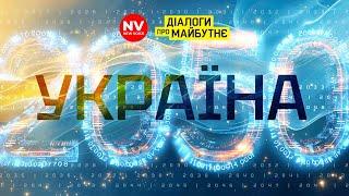 УКРАЇНА 2050. ДІАЛОГИ ПРО МАЙБУТНЄ