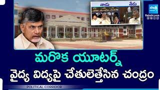 Chandrababu Another U-Turn On Medical Education | Minister Satya Kumar | Political Corridor@SakshiTV