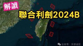 解讀！聯合利劍-2024B圍台軍演。Ft.軍事博主 約克