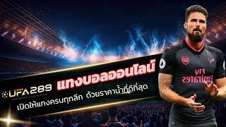 เว็บเดิมพันบอล ufabet ทางเข้า ufabet มือถือ ฝากถอน ไม่มีขั้นต่ำ ufabet เติมผ่านวอเลท