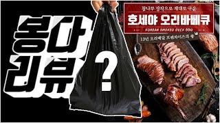 봉다리뷰, 호세야 훈제 오리 바베큐 리뷰앤먹방 Review&Mukbang