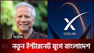 স্টারলিংকের সেবা শুরু বুধবার, মিলবে নিরবচ্ছিন্ন ইন্টারনেট | StarLink | BD | Deepto News