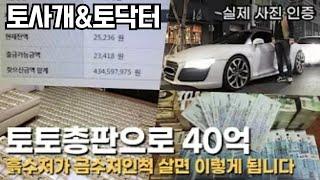 [토사개&토닥터] 토토사이트 총판으로 40억을 벌면 겪게 되는 과정