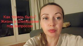 Очень важная информация! Мои мысли о дальнейшей жизни в Швейцарии.