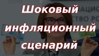 Шоковый инфляционный сценарий для России!