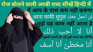 अरबी भाषा सीखने का तरीका || Arabi Bhasha sikhane Ka Tarika || @Arabibolnasikhe